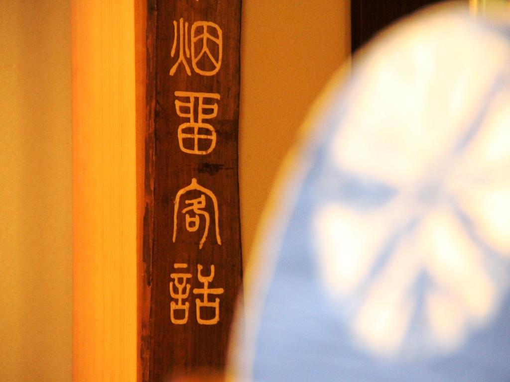 Hotel Yamatoya Yamanouchi  Zewnętrze zdjęcie